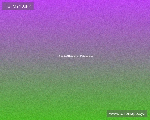 15万元内A级SUV最佳选择 深蓝S05性价比全面解析